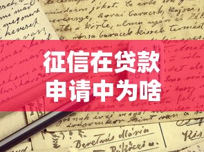 征信在贷款申请中为啥不灵了？这些新变化你得懂