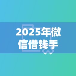 2025年微信借钱手续费多少，分享5个不看征信大数据的贷款平台一定能下款