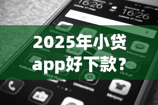 2025年小贷app好下款？公布五个真正逾期也能贷的平台