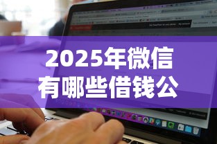 2025年微信有哪些借钱公众号，推荐5个黑户可以借款的软件