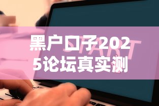 黑户口子2025论坛真实测评：这些平台下款快还不查征信