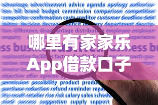 哪里有家家乐App借款口子？用户实测后总结的申请流程和替代方案推荐！