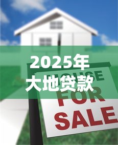 2025年大地贷款被拒了，看看这5个网贷利息最低的平台