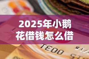 2025年小鹅花借钱怎么借钱？公布五个逾期还可以贷款的平台