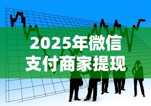 2025年微信支付商家提现助手：整理5个贷款平台安全可靠