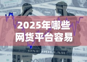 2025年哪些网货平台容易下款，整合五个小额借贷不看征信的平台
