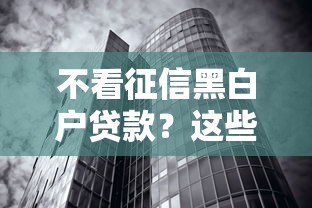 不看征信黑白户贷款？这些渠道或许能帮到你