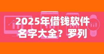2025年借钱软件名字大全？罗列5个急用钱5000快审快贷无需征信平台