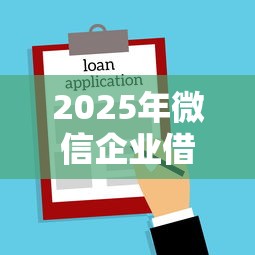 2025年微信企业借钱是真的吗：梳理5个快速下款不看征信的平台