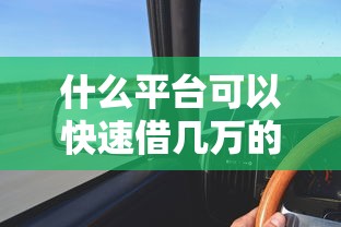 什么平台可以快速借几万的钱？这几个渠道低门槛、快速到账