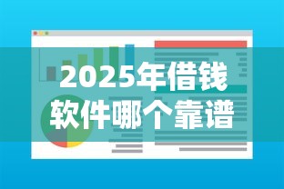 2025年借钱软件哪个靠谱？推荐5个平台黑户可以借到钱呢