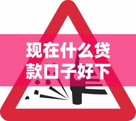 现在什么贷款口子好下款快？实测这几个平台审核松、放款稳