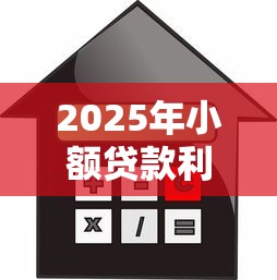 2025年小额贷款利息低的平台正规？整合5个网上贷款平台