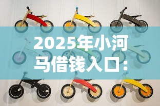 2025年小河马借钱入口：分享5个手机网贷平台好