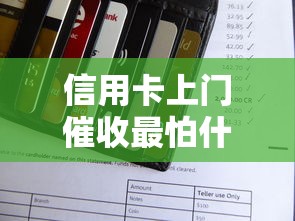 信用卡上门催收最怕什么举报？这4个投诉渠道最有效