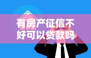 有房产征信不好可以贷款吗？3个突破口实测有效