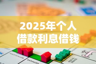 2025年个人借款利息借钱：整理五个按揭车贷款平台