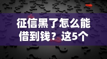 征信黑了怎么能借到钱？这5个真实途径别错过