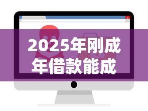 2025年刚成年借款能成功的软件平台：分享五个分乐购一样口子