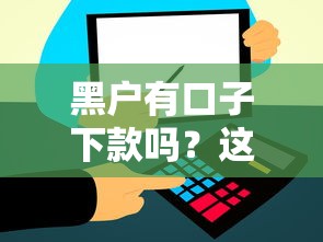 黑户有口子下款吗？这几个平台或许能帮你解决资金难题
