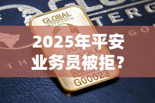 2025年平安业务员被拒？推荐五个平台最好借钱