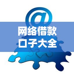 网络借款口子大全：5个实测平台+避坑技巧分享