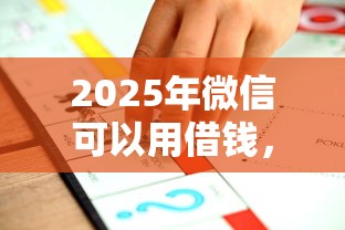 2025年微信可以用借钱，推荐5个不审核直接下款的口子