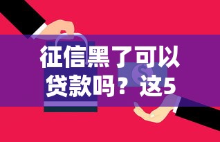 征信黑了可以贷款吗？这5个办法或许能帮到你