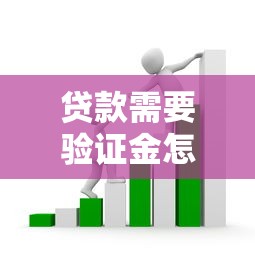 贷款需要验证金怎么办？别慌！这3招教你轻松避开套路