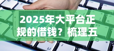 2025年大平台正规的借钱？梳理五个苹果手机id贷款平台