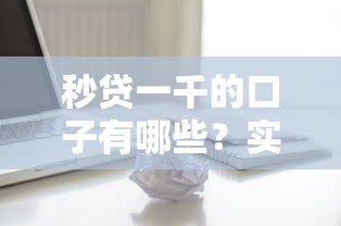 秒贷一千的口子有哪些?实测5个靠谱平台直接分享 秒贷一千的口子有哪些?实测5个靠谱平台直接分享