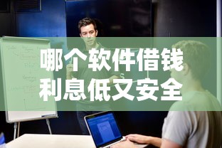 哪个软件借钱利息低又安全不查征信的？实测对比5家靠谱推荐