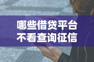 哪些借贷平台不看查询征信？这3类渠道亲测有效