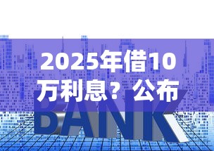 2025年借10万利息？公布5个网贷平台利息排行