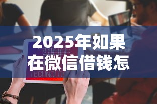 2025年如果在微信借钱怎么还钱:梳理5个网贷平台怎么注销 2025年如果在微信借钱怎么还钱:梳理5个网贷平台怎么注销