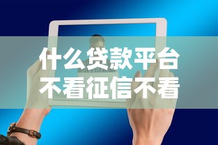 什么贷款平台不看征信不看逾期2025？这5个渠道或许能帮你