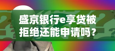 盛京银行e享贷被拒绝还能申请吗？这3招帮你破局