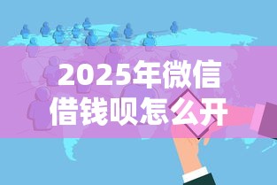 2025年类似小橙意好下款的口子?公布五个黑户口子必下款 2025年类似小橙意好下款的口子?公布五个黑户口子必下款