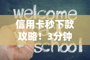 信用卡秒下款攻略！3分钟教你拿钱不踩坑