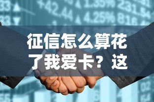 征信怎么算花了我爱卡？这5个贷款误区必须避开！