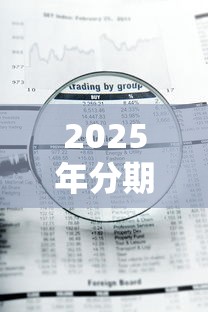 2025年分期乐借钱后续：梳理5个急用钱5000快审快贷无需征信平台