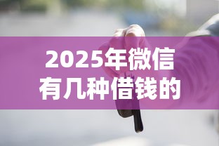 2025年微信有几种借钱的：试试这5个黑户借钱的平台100%能借