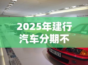 2025年建行汽车分期不通过？分享5个无忧速借当天放款的平台