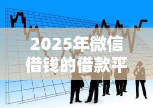 2025年微信借钱的借款平台要刷脸吗，看看这五个网贷平台推荐