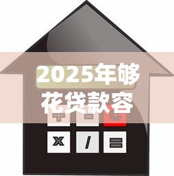 2025年够花贷款容易下款？看看这5个网贷平台利息最低