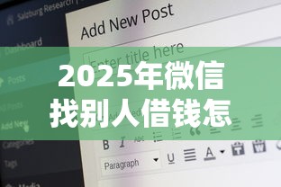 2025年微信找别人借钱怎么说：梳理5个21岁可以贷款的平台