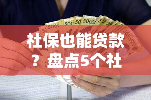 社保也能贷款？盘点5个社保借款口子，适合上班族的正规渠道