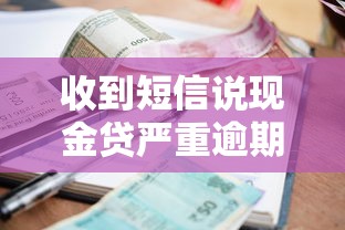 收到短信说现金贷严重逾期？别慌！这5招教你正确处理