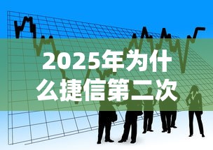 2025年为什么捷信第二次被拒？看看这五个哪些贷款平台利息低