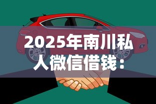 2025年南川私人微信借钱：看看这五个线上车辆抵押贷款平台